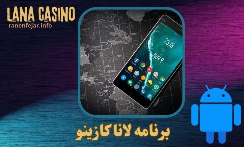 برنامه لانا کازینو