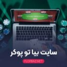 سایت بیا تو پوکر + بررسی کامل