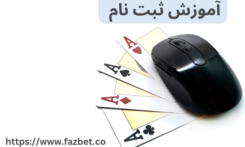 آموزش ثبت نام و شارژ حساب در سایت ice bet