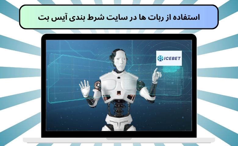 استفاده از ربات ها در سایت شرط بندی آیس بت