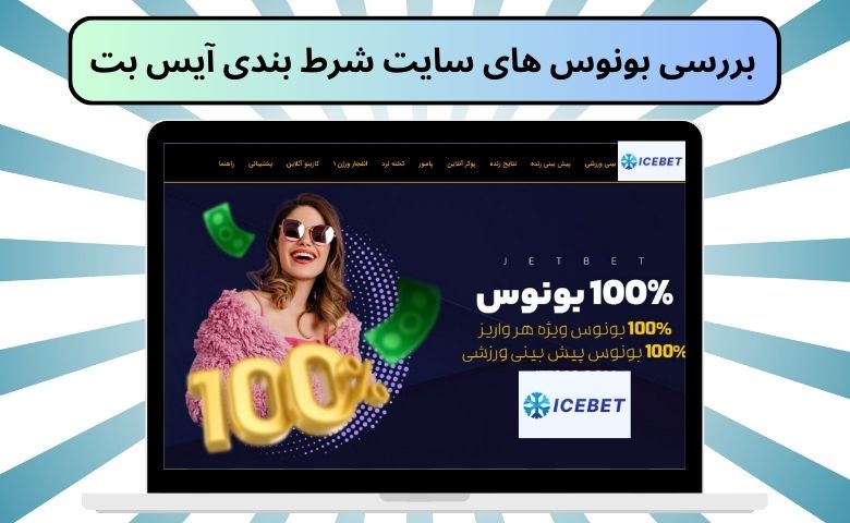 بررسی بونوس های سایت شرط بندی آیس بت