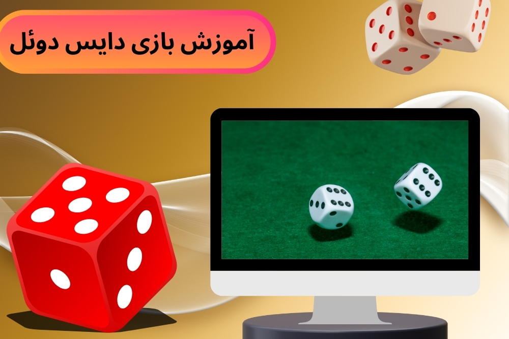 آموزش بازی دایس دوئل