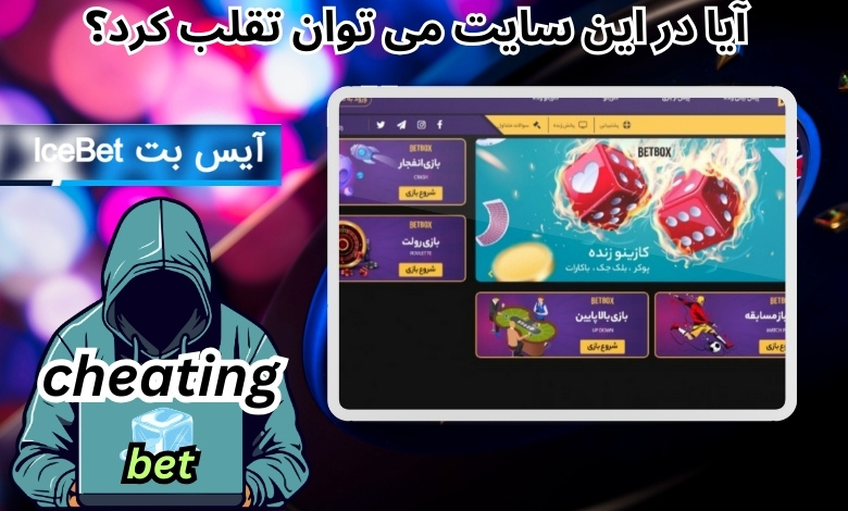 آیا در این سایت می توان تقلب کرد؟