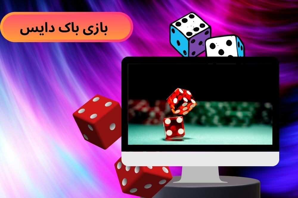 جلوگیری از تقلب در بازی باک دایس
