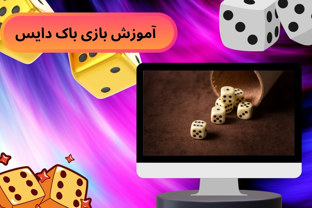 آموزش بازی باک دایس