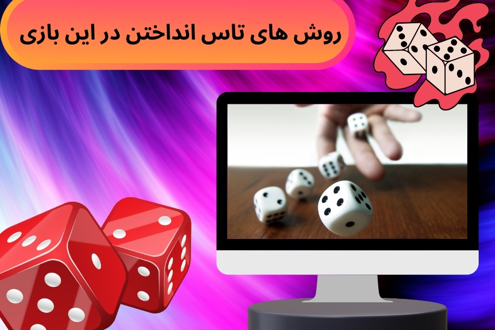 روش های تاس انداختن در این بازی