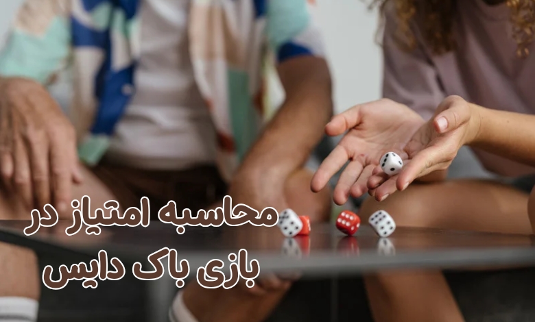 امتیازات در بازی باک دایس چگونه محاسبه می شوند؟