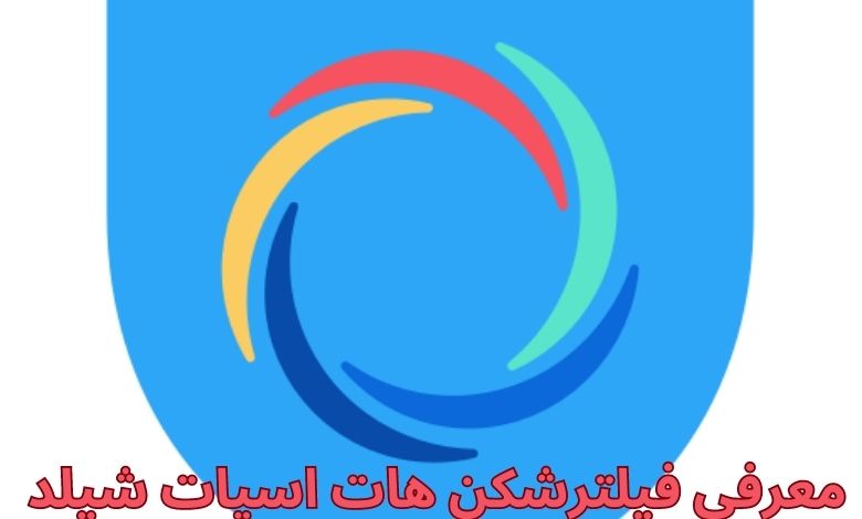 معرفی فیلترشکن هات اسپات شیلد