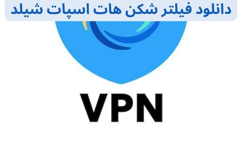 دانلود فیلتر شکن هات اسپات شیلد