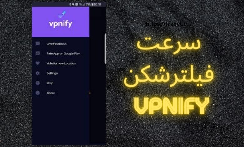 سرعت فیلترشکن vpnify چگونه است؟ 