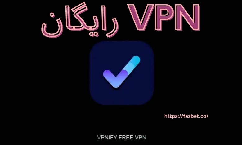 استفاده از این vpn رایگان است؟