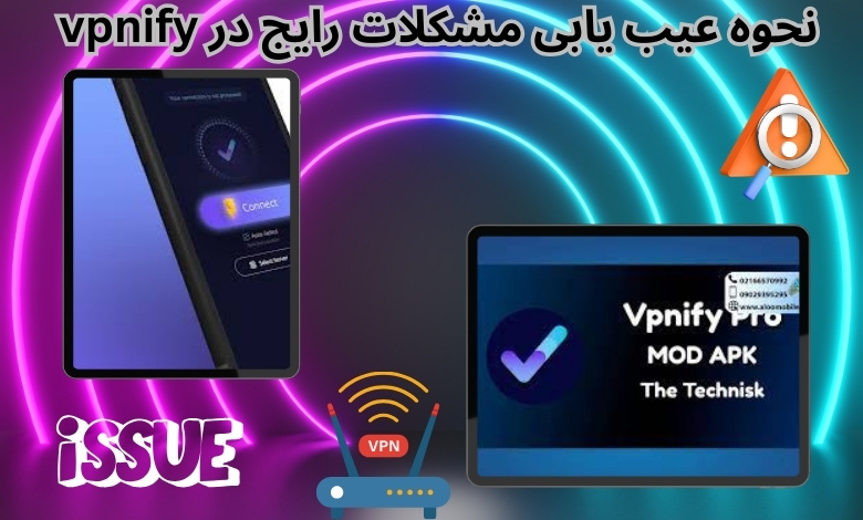 نحوه عیب‌ یابی مشکلات رایج در vpnify            