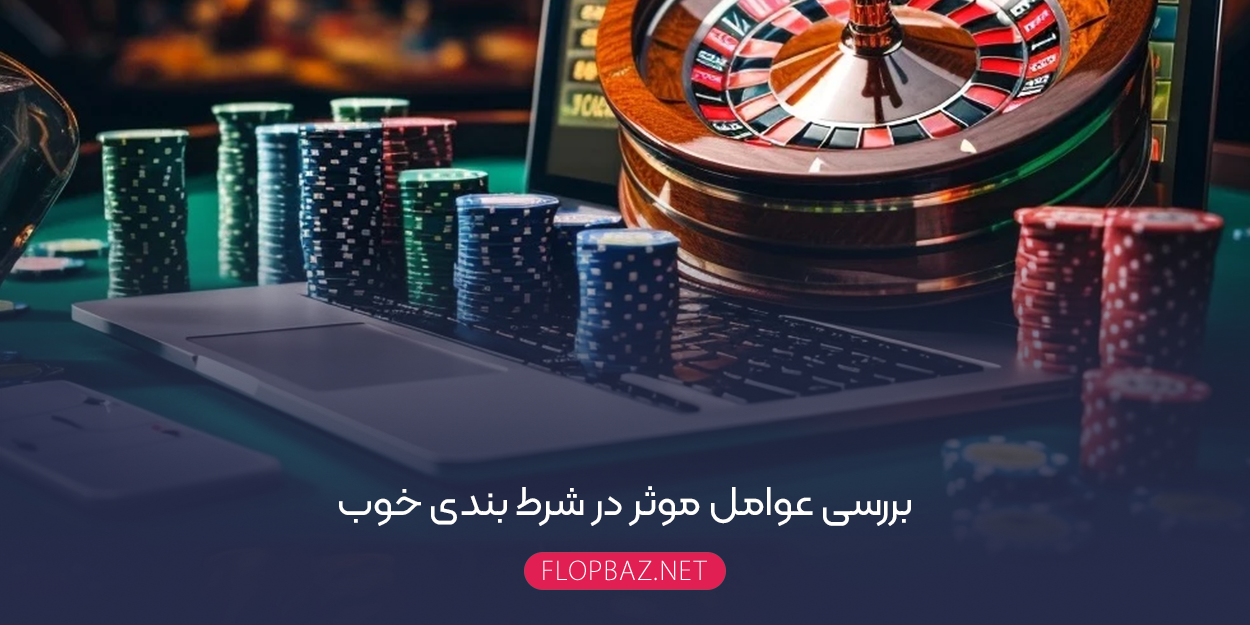  بررسی عوامل موثر در شرط بندی خوب