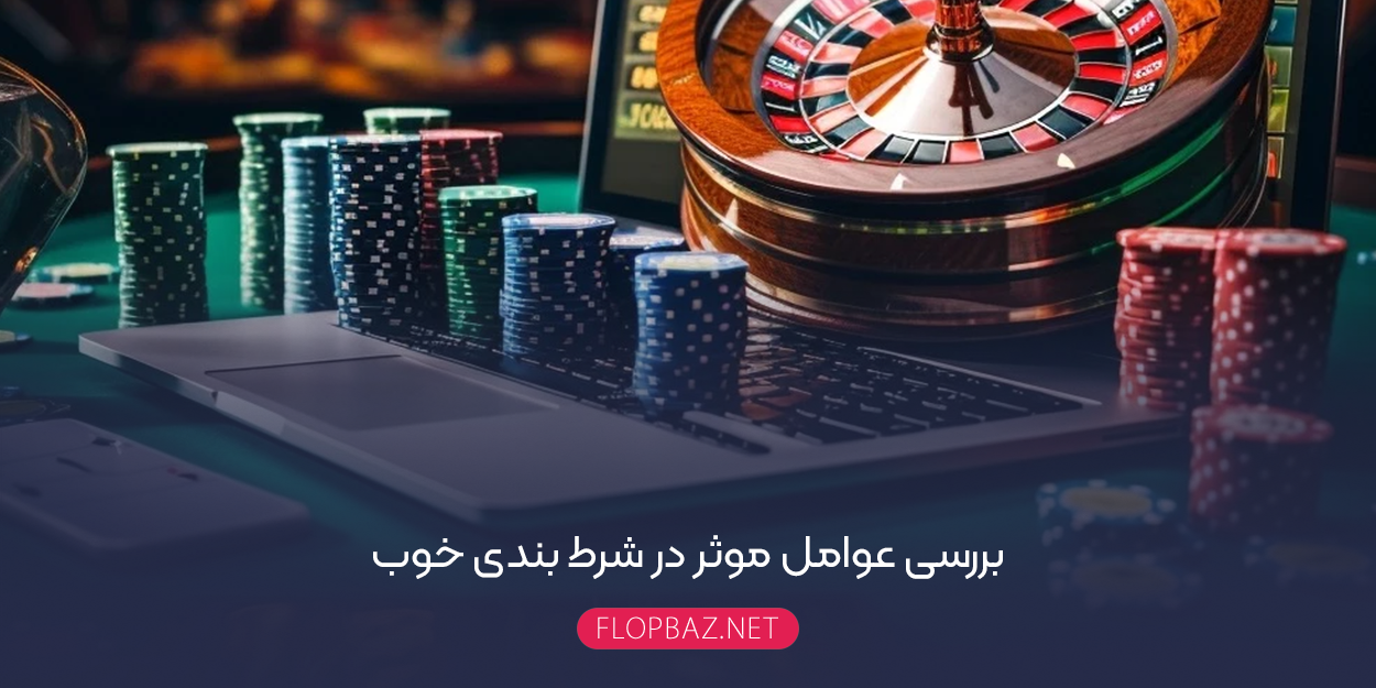 بررسی عوامل موثر در شرط بندی خوب