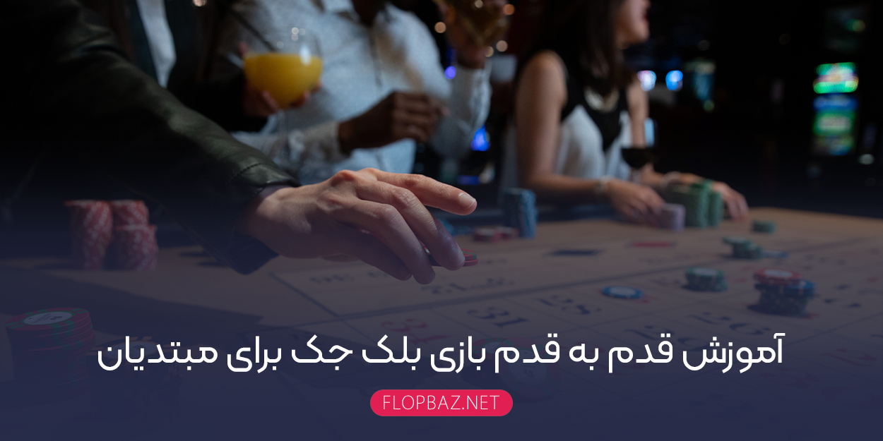 آموزش قدم به قدم بازی بلک جک برای مبتدیان