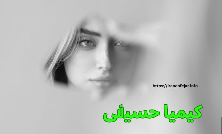 کیمیا حسینی مدلینگ را حرفه ای دنبال می کند؟