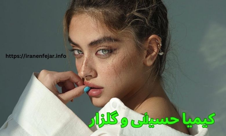 کیمیا حسینی و گلزار