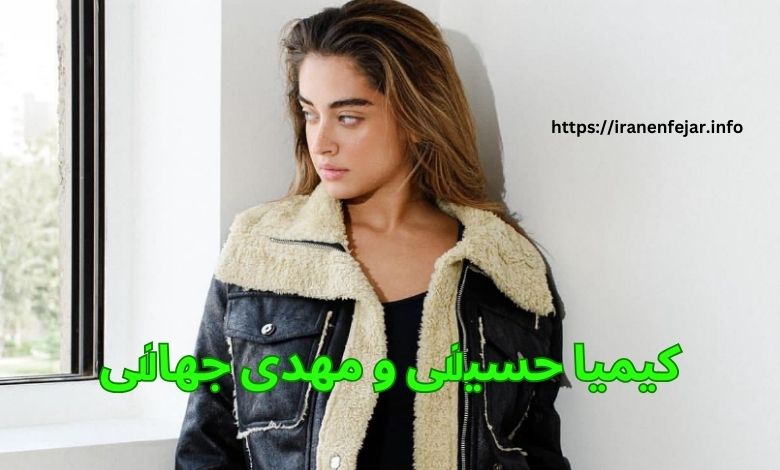 کیمیا حسینی و مهدی جهانی