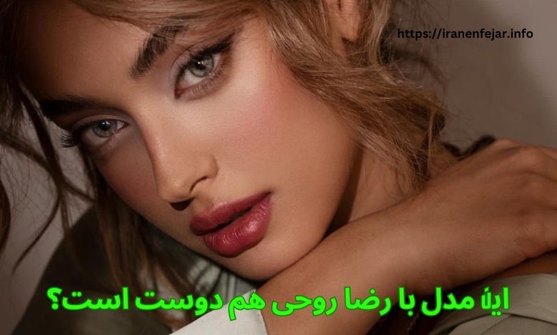 این مدل با رضا روحی هم دوست است؟