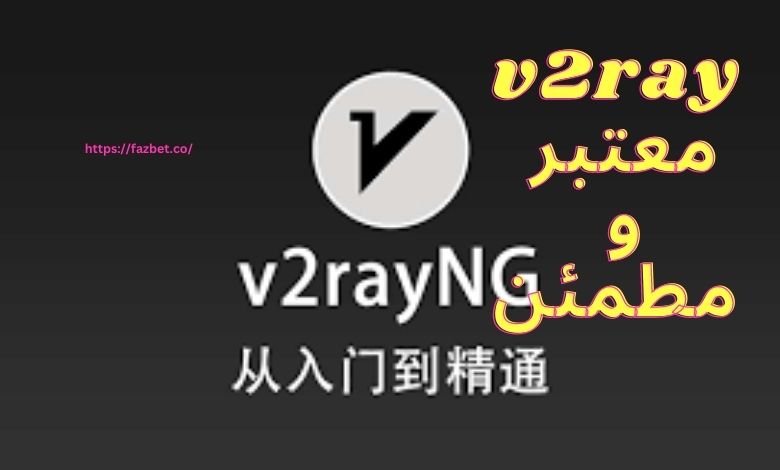 آیا فیلترشکن v2ray معتبر و مطمئن است؟ 