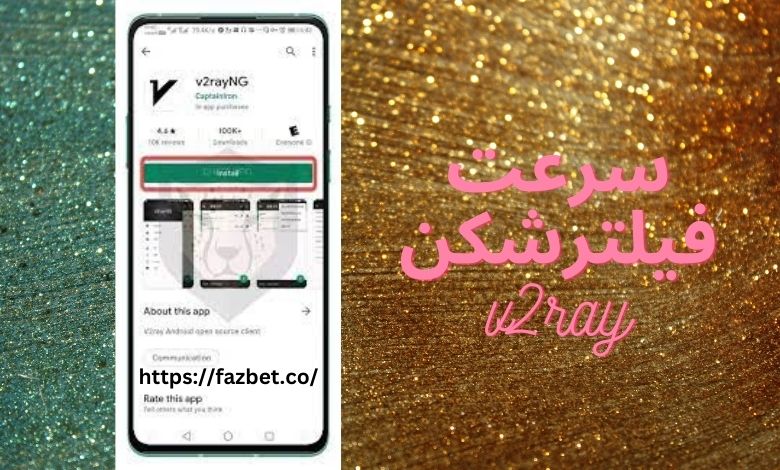 سرعت فیلترشکن v2ray چگونه است؟ 