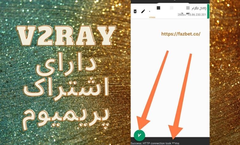 آیا فیلترشکن v2ray دارای اشتراک پریمیوم هم می باشد؟