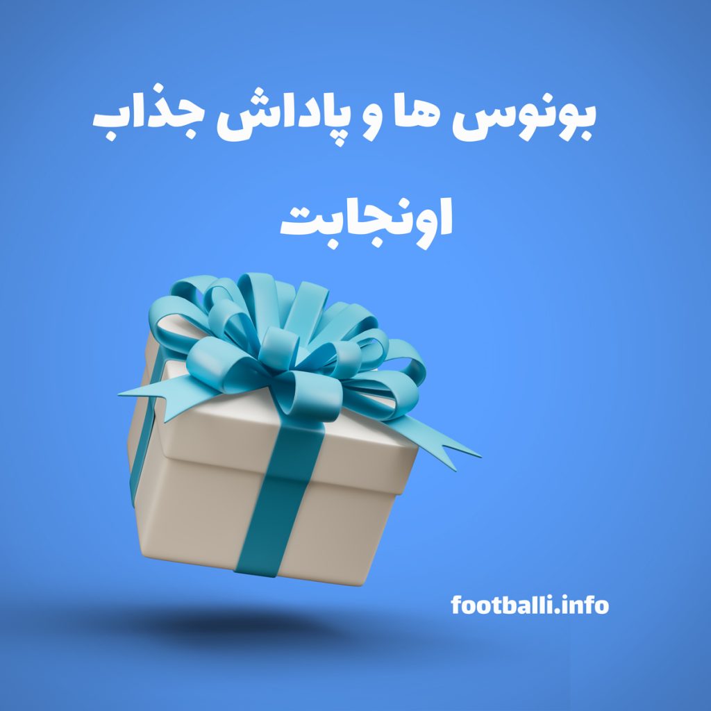 بونوس و جوایز اونجابت