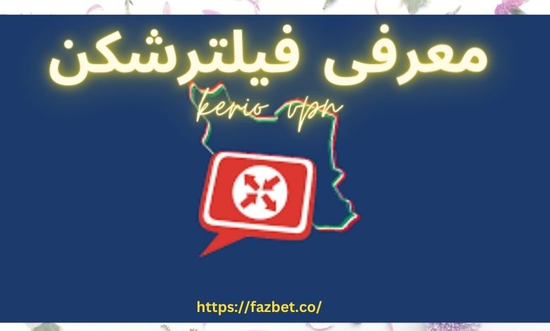 معرفی فیلترشکن kerio vpn