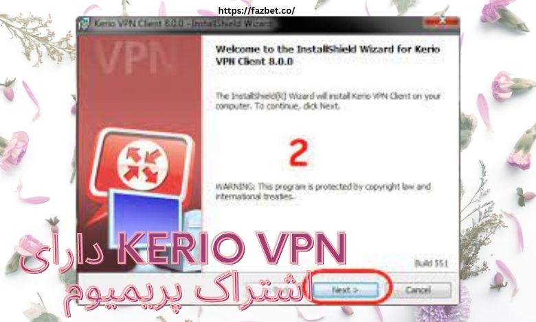 آیا فیلترشکن kerio vpn دارای اشتراک پریمیوم هم می باشد؟ 