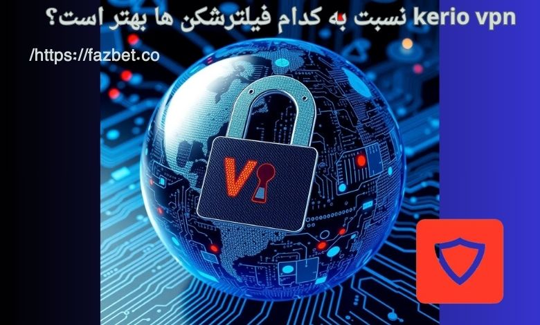 kerio vpn نسبت به کدام فیلترشکن ها بهتر است؟