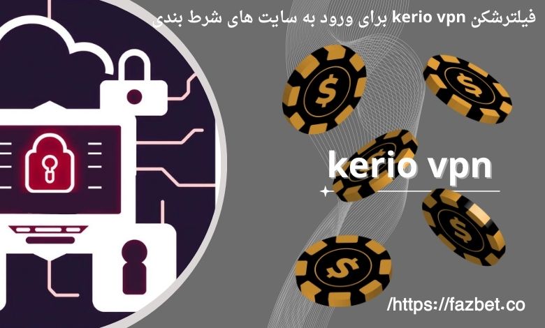 آیا فیلترشکن kerio vpn برای ورود به سایت های شرط بندی مناسب است؟