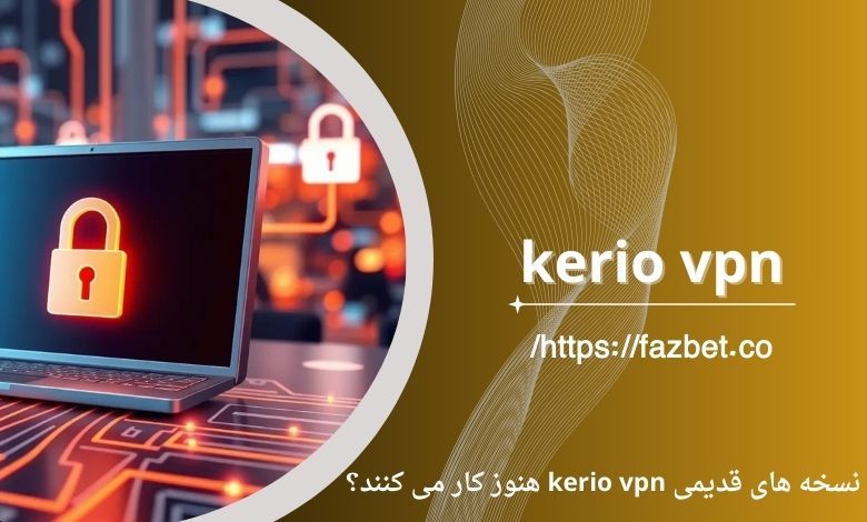 نسخه های قدیمی kerio vpn هنوز کار می کنند؟