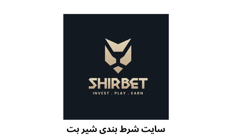 سایت شرط بندی شیر بت