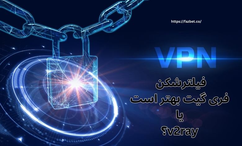 فیلترشکن فری گیت بهتر است یا v2ray؟