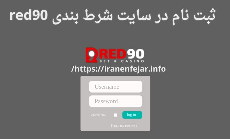 ثبت نام در سایت شرط بندی red90