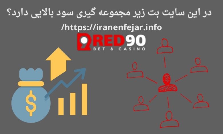 در این سایت بت زیر مجموعه گیری سود بالایی دارد؟