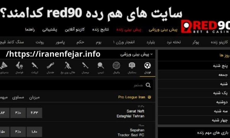 سایت های هم رده red90 کدامند؟