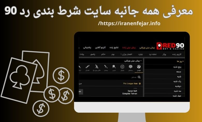 معرفی همه جانبه سایت شرط بندی رد 90