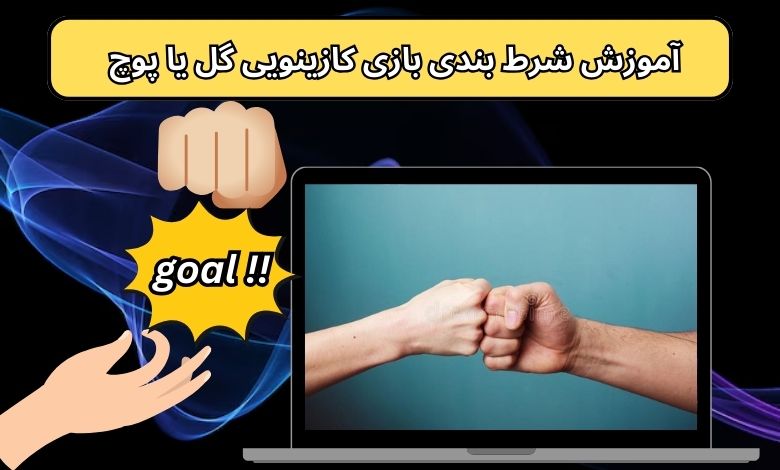 آموزش شرط بندی بازی کازینویی گل یا پوچ