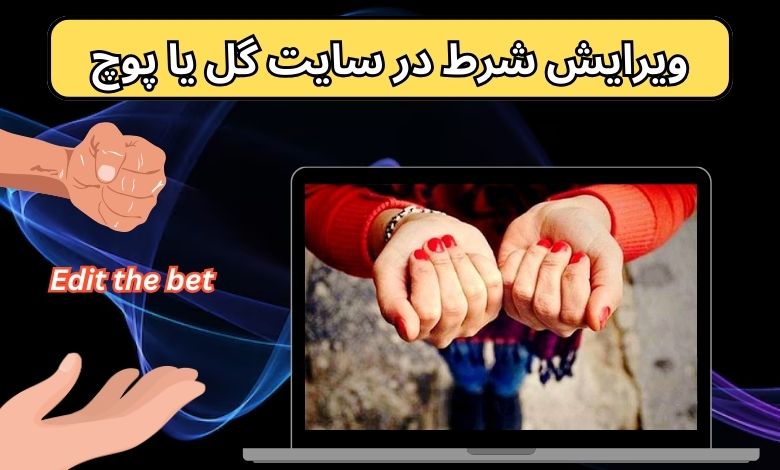 ویرایش شرط در سایت گل یا پوچ