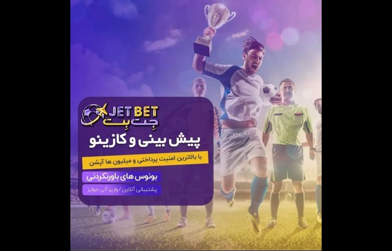 ریفاند شرط بندی JetBet90 در دسترس است؟