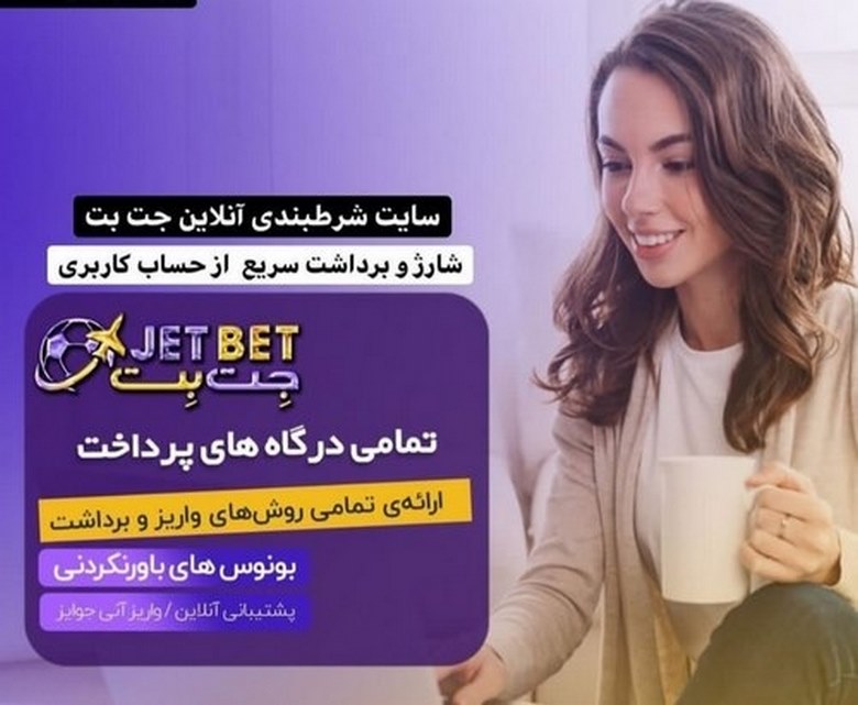 برنامه jetbet90 برای کدام پلتفرم ها در دسترس می باشد؟