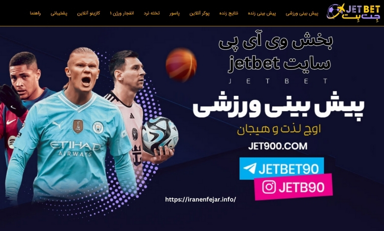 سایت jetbet بخش وی آی پی دارد؟