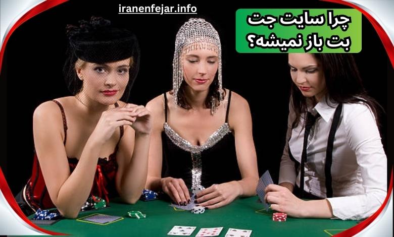 چرا سایت جت بت باز نمیشه؟