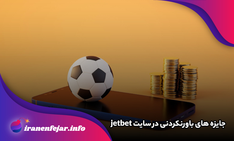 جایزه های باورنکردنی در سایت jetbet