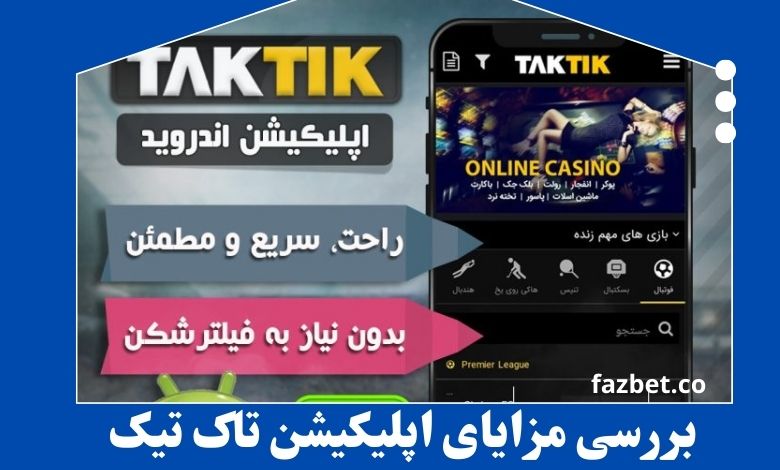 بررسی مزایای اپلیکیشن تاک تیک