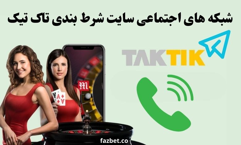 شبکه های اجتماعی سایت شرط بندی تاک تیک