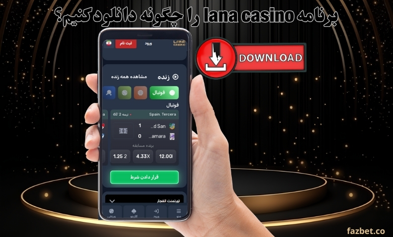 برنامه lana casino را چگونه دانلود کنیم؟