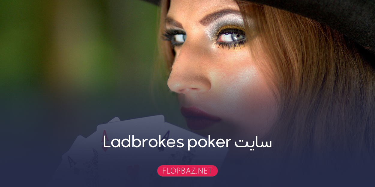 سایت Ladbrokes poker