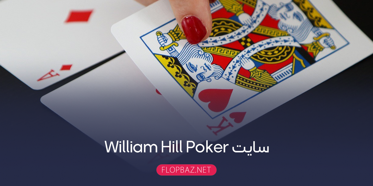 سایت William Hill Poker